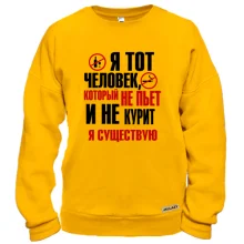 Свитшот с надписью Я тот человек, который не курит и не пьет