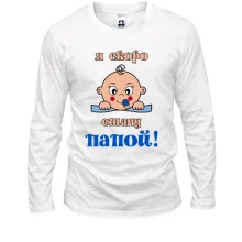 Чоловічий лонгслів з написом "я скоро стану татом"