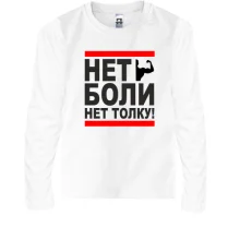 Дитячий лонгслів Нет боли - нет толку!