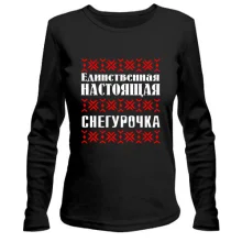 Лонгслів Єдина справжня снігуронька