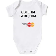 Дитяче боді з написом "Євгенія Безцінна"