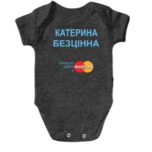 Дитяче боді з написом "Катерина Безцінна"