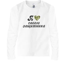 Дитячий лонгслів Я люблю своего защитника