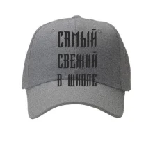 Кепка з написом "Найсвіжіший в школі"