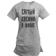 Туника с надписью "Самый свежий в школе"