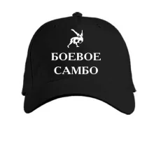 Бейсболка Боевое самбо