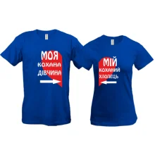 Футболки для двох Моя кохана - мій коханий