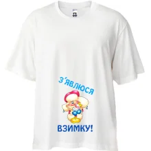 Футболка oversize З'явлюся взимку!
