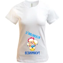 Футболка для вагітних З'явлюся взимку!