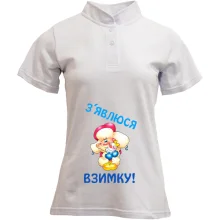Футболка с воротником стойкой Появлюсь зимой!
