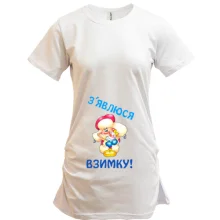 Подовжена футболка З'явлюся взимку!