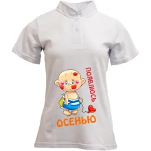 Футболка с воротником стойкой Появлюсь осенью