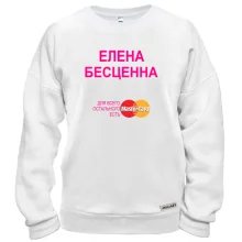 Свитшот с надписью "Елена Бесценна"