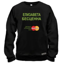 Свитшот с надписью "Елизавета Бесценна"