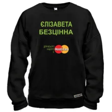 Світшот з написом "Єлізавета Безцінна"