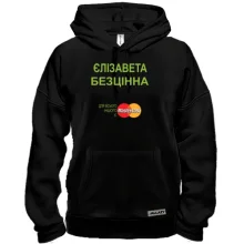 Толстовка з написом "Єлізавета Безцінна"