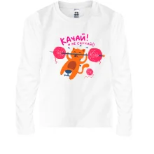 Дитячий лонгслів з котом який тисне штангу Качай і не сумуй!!!