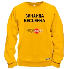 Свитшот с надписью "Зинаида Бесценна"