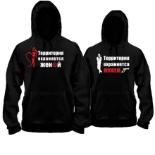 Парные толстовки Территория охраняется мужем/женой