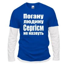 Комбінований лонгслів Погану людину Сергієм не назвуть