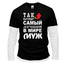 Комбинированный лонгслив Лучший в мире муж