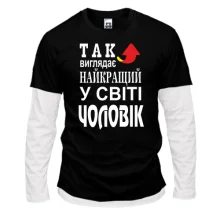 Комбінований лонгслів Найкращий у світі чоловік