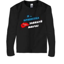 Детский лонгслив Я - брюнетка, завидуй молча!