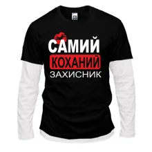 Лонгслів Комбі Самий коханий захисник