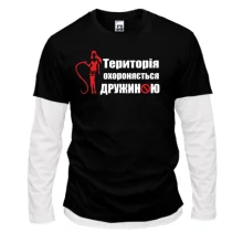 Комбінований лонгслів Територія охороняється дружиною