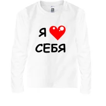 Детский лонгслив «Я люблю себя» с красным сердцем