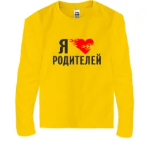 Подарочный мешочек Я люблю родителей
