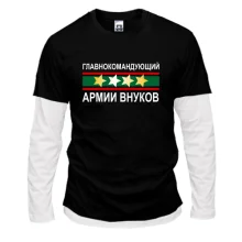 Комбинированный лонгслив Главнокомандующий армией внуков