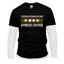 Комбінований лонгслів Головнокомандуючий армією онуків