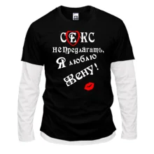 Комбинированный лонгслив Секс не предлагать, люблю жену