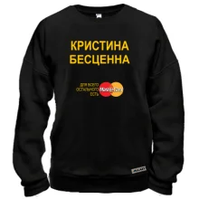 Свитшот с надписью "Кристина Бесценна"