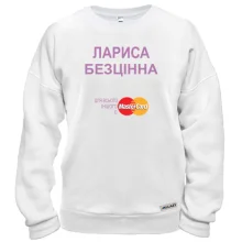 Світшот з написом "Лариса Безцінна"