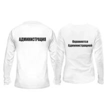 Парні лонгсліви "Администрация"
