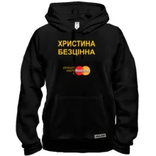 Толстовка з написом "Христина Безцінна"