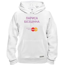 Толстовка з написом "Лариса Безцінна"