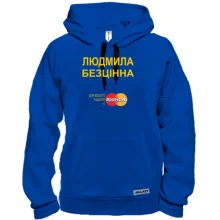 Толстовка з написом "Людмила Безцінна"