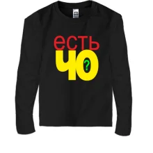Детский лонгслив Есть че