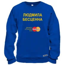Свитшот с надписью "Людмила Бесценна"