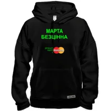 Толстовка з написом "Марта Безцінна"