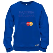 Свитшот с надписью "Надежда Бесценна"