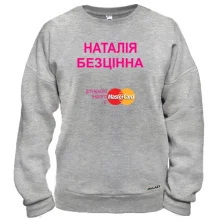 Світшот з написом "Наталія Безцінна"