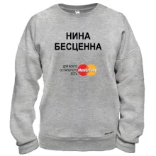 Свитшот с надписью "Нина Бесценна"