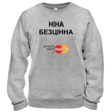 Світшот з написом "Ніна Безцінна"