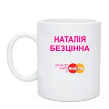 Чашка з написом "Наталія Безцінна"