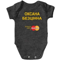 Дитяче боді з написом "Оксана Безцінна"