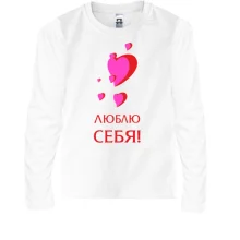 Детский лонгслив Люблю себя (1)